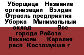 Уборщица › Название организации ­ Вэлдан › Отрасль предприятия ­ Уборка › Минимальный оклад ­ 24 000 - Все города Работа » Вакансии   . Карелия респ.,Костомукша г.